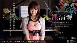 一本道080610-892裸演奏~第1回演奏会.ピアノ~遠藤リム