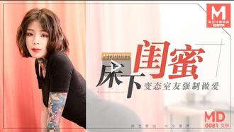 麻豆MD0081床下闺蜜艾秋 变态室友强制啪啪