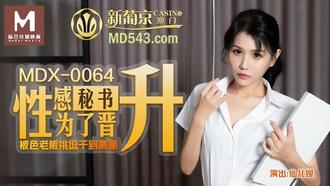 MDX0064.仙儿媛.性感秘书为了晋升.被色老板挑逗到高潮.麻豆传媒映画原创中文原版收藏