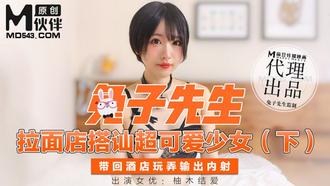 拉麵店搭訕超可愛少女-下.带回酒店玩弄输出内射.柚木结爱.麻豆传媒映画原创伙伴兔子先生