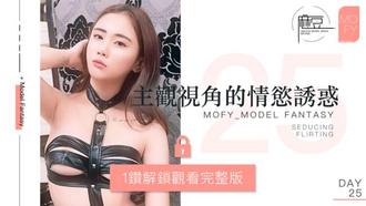 NO.025 三十天性爱企划之Day25 MOFY EP9 麻豆女神