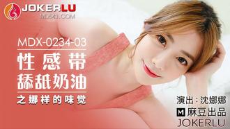  MDX-0234-03.沈娜娜.性感带舔舐奶油.麻豆传媒映画