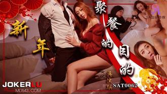SAT0062 吴汶琪 新年聚会的目的 SA国际传媒