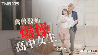  TMG105 季妍希 禽兽教师爆操高中女生 天美传媒