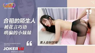  星空素人自制梦珊 合租的陌生人 被花言巧语哄骗的小妹妹