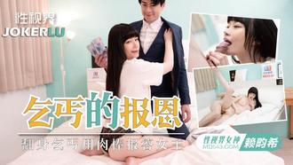  XSJKY-097 赖畇希 乞丐的报恩 翻身乞丐用肉棒报答女王 性视界传媒