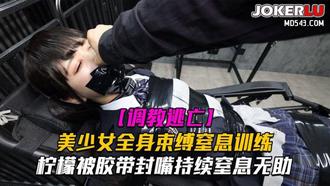 【调教逃亡】Lemon柠檬美少女全身束缚窒息训练