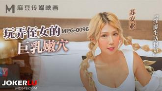  MPG-0096 苏安亚 玩弄侄女的巨乳嫩穴淫靡生活物语 麻豆传媒映画
