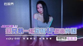  XSJKY-048 苡若 和兄弟一起激情4P极品外围 性视界传媒