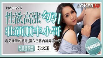  PME-276 苏念瑾 性欲高涨勾引壮硕顺丰小哥 蜜桃影像传媒