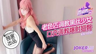  XJX-260【香蕉秀】 老色匹调教黑丝少女，口交调教爆射翘臀 香蕉传媒
