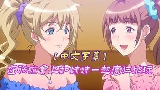  【中文字幕】在联谊会上和妹妹一起疯狂地玩 