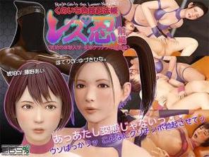  [365%]レズ忍くのいち色技忍法帐前编特典琥珀催眠强制オナニー全裸バージョン。 3D