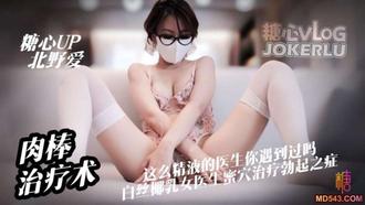  【北野爱】心理医生肉棒治疗术这么亲力亲为的医生你见过吗