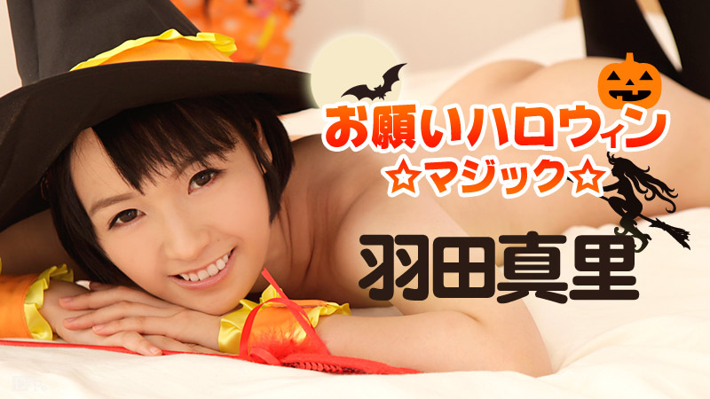 101816-283 無碼 お願いハロウィンマジック 羽田真里