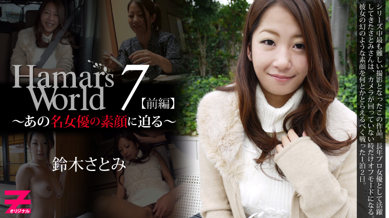 heyzo_hd_0327 Hamar's World7 前編 名女優の素顔 铃木里美