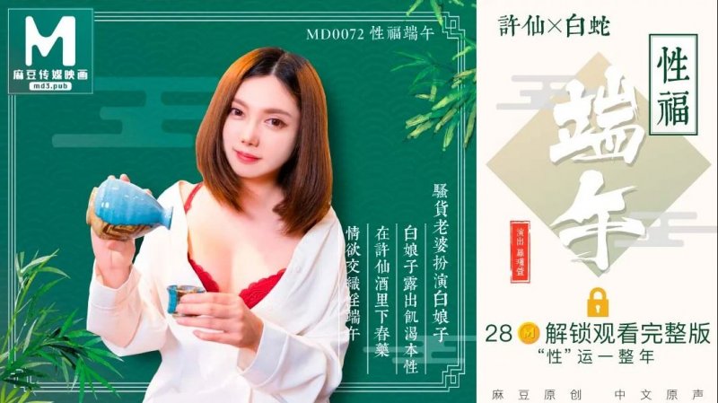 MD0072罗瑾萱.性福端午.白娘子露出即可本性.再许仙酒里下春药.情欲交织过端午.麻豆传媒映画原创中文收藏版