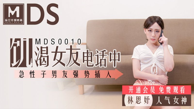 MDS0010.林思妤.饥渴女友电话中.急性子男友强行插入