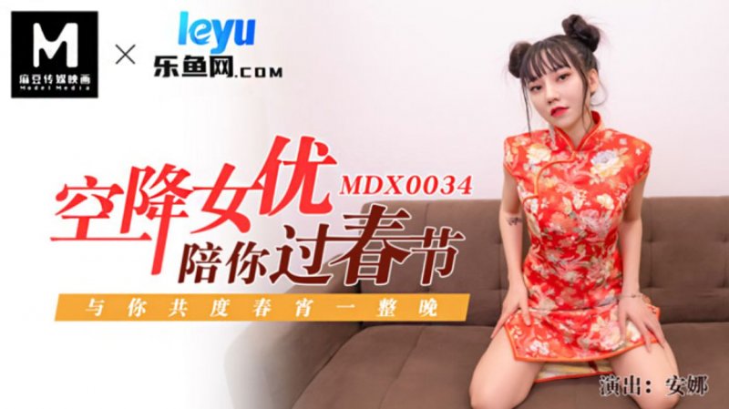 MDX0034.安娜.空降女优陪你激情过春节.性感旗袍女神