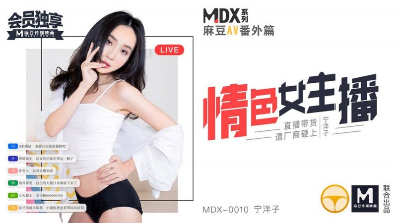 MDX0010宁洋子.情色女主播.直播带货遭厂商硬上.麻豆传媒映画原创中文收藏版