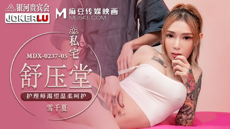  MDX-0237-5.雪千夏.私宅舒压堂.护理师渴望温柔呵护.麻豆传媒映画