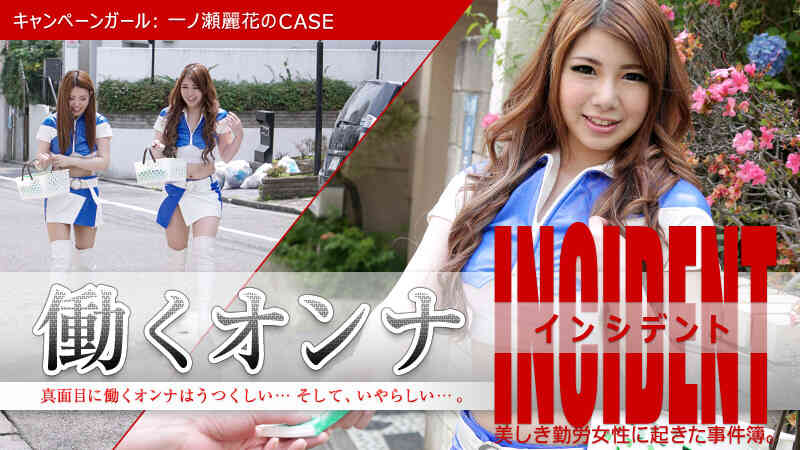 072615-930-働くオンナINCIDENT ～キャンペーンガール：一ノ瀬麗花のCASE～