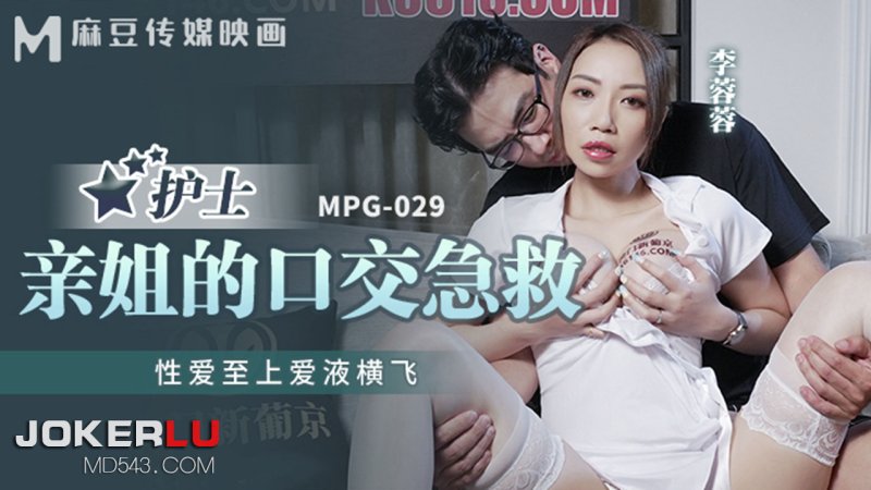  MPG-029 李蓉蓉 亲姐的口交急救 性爱至上爱液横飞 麻豆传媒映画
