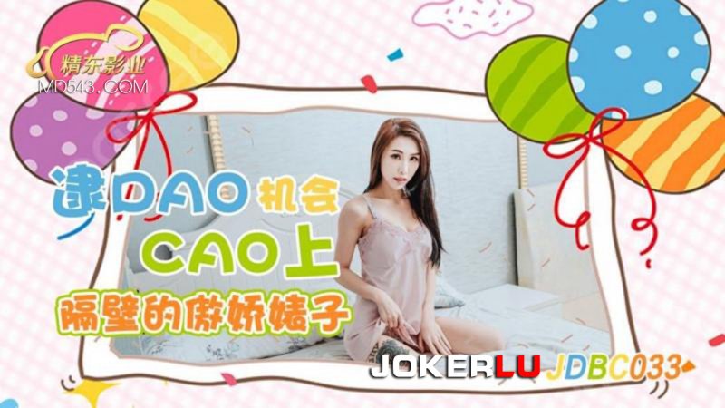  JDBC-033 逮到机会操上隔壁的傲娇婊子 精东影业