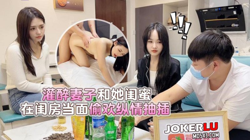  灌醉妻子和她闺蜜在闺房当面偷欢纵情抽插