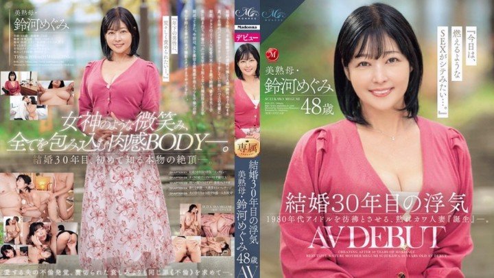 ROE-235-AV出道 结婚30年的美熟母,マドンナ,豆沢豆太郎,鈴河めぐみ