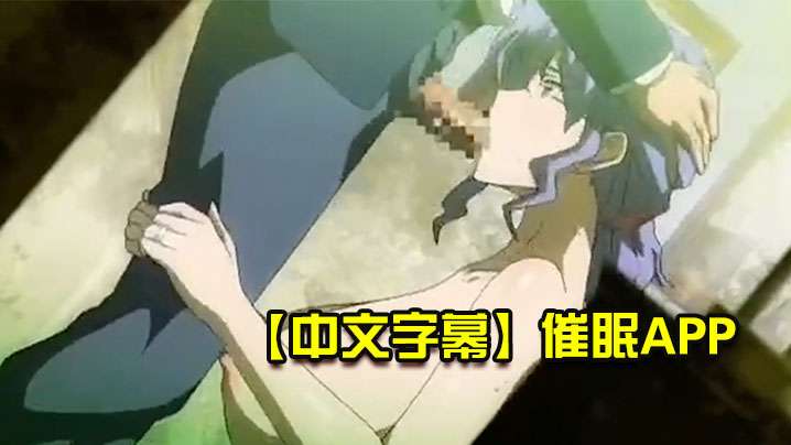  【中文字幕】催眠APP 