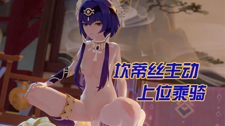  【3D】坎蒂丝主动上位乘骑 