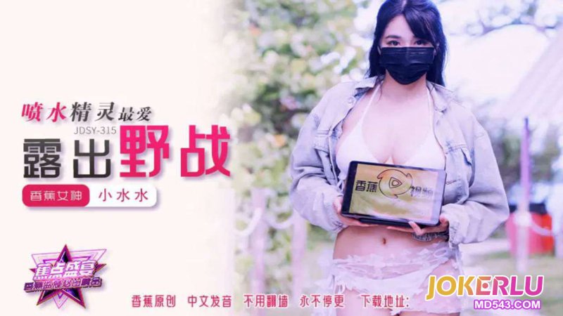  JDSY-315【蕉点】 喷水精灵最爱露出野战 小水水 香蕉传媒