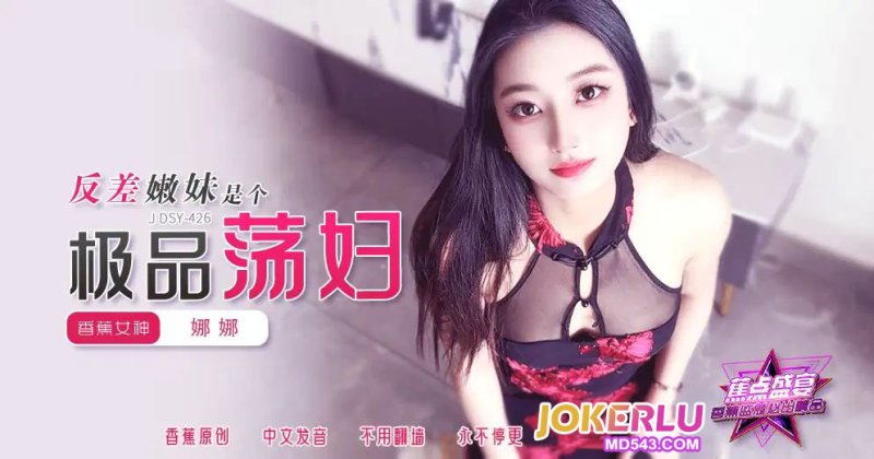  JDSY-426【蕉点】 反差嫩妹是个极品荡妇 香蕉传媒