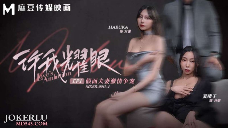  MDSR-0012-1 夏晴子 HARUKA 许我耀眼EP1 假面夫妻激情争宠 麻豆传媒映画